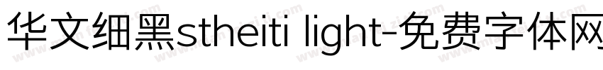 华文细黑stheiti light字体转换